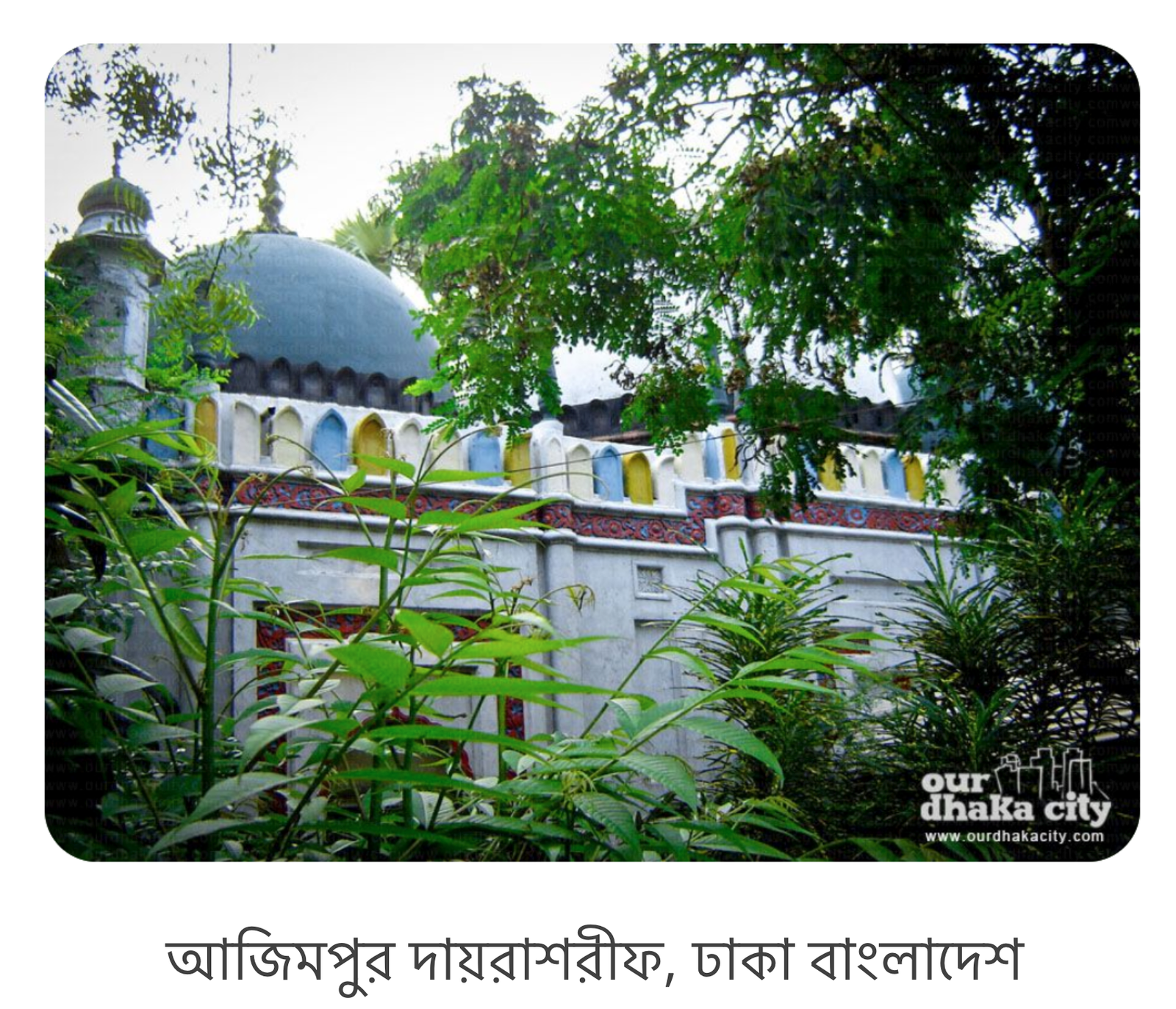 আজিমপুর দায়রা শরীফ (ঢাকা)